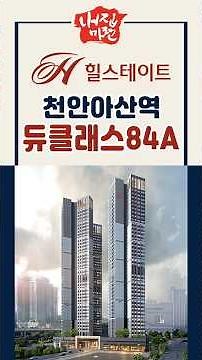 힐스테이트천안아산역 듀클래스 오피스텔 84A타입 실내촬영영상입니다. #천안아산역