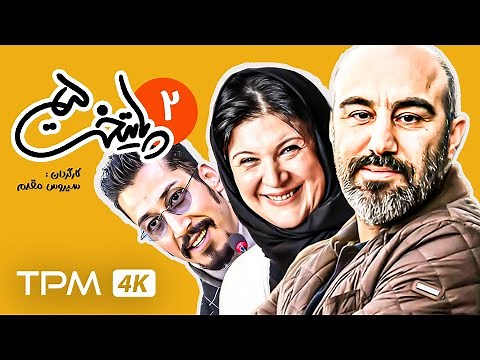 فصل پنج سریال کمدی پایتخت (قسمت دوم) / Paytakht Comedy Series, Episode Two