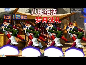 拳皇98E：八神的梦月洗礼才是精髓