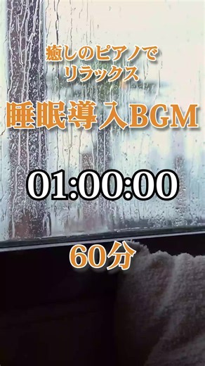 どうかあなたが心地よい睡眠を取れますように。夢の中へ出発する前にフォロー・いいねをお願いします！ #睡眠導入 #眠れる #healing #sleep #bgm #piano #癒し #ピアノ #自律神経 #作業用bgm #癒し動画 #リラックス #安眠 #放置用動画 #ポイ活 #fyp #foryou #sleepmusic #naturesounds #soundtiktok