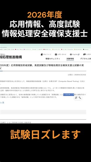 Exam date will be delayed [2026 IPA] #AppliedInformation #AdvancedExam #InformationProcessingSecu...
