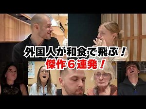 6 Foreigners React to Japanese Food—Surprised, Delighted, and Blown Away! | Best of Taro & You Gohan