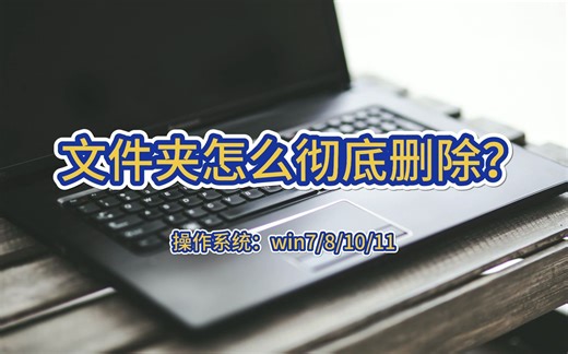 文件夹怎么彻底删除？