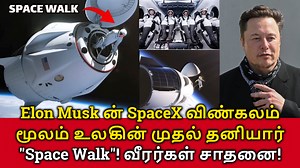 Elon Musk's First Space Walk! SpaceX விண்கலம் மூலம் உலகின் முதல் தனியார் "Space Walk"! #elonmusk #spacewalk #SpaceX #firstspacewalk #space #virals #fbviral #facts On Thursday, September 12, 2024, SpaceX made history with the first-ever private spacewalk outside its Crew Dragon spacecraft. The mission, called Polaris Dawn, is led by billionaire Jared Isaacman and includes three other crew members: Sarah Gillis, Scott Poteet, and Anna Menon. The spacewalk marks a significant milestone for the comm