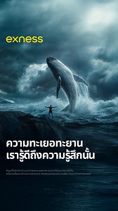 นี่ไม่ใช่เรื่องของโชค แต่คือความชัดเจน วิสัยทัศน์ และการควบคุม คุณมองเห็นภาพใหญ่ และลงมือทำทันที กับ Exness กว่า 98% ของการถอนเงินถูกประมวลผลอัตโนมัติ ✨ เพราะความทะเยอทะยานที่แท้จริง… ไม่รอจังหวะคลื่น แต่สร้างคลื่นของตัวเอง เรา คือ ความทะเยอทะยาน เรา คือ อิสระ เรา คือ เทรดเดอร์ ⚠️ ที่ Exness กว่า 98% ของการถอนเงินถูกประมวลผลโดยอัตโนมัติ เวลาการดำเนินการอาจแตกต่างกันไป ขึ้นอยู่กับวิธีการชำระเงินที่เลือก | Exness