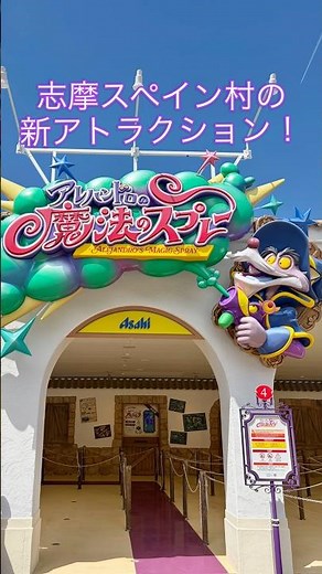 【志摩スペイン村】新アトラクション「アレハンドロの魔法のスプレー」