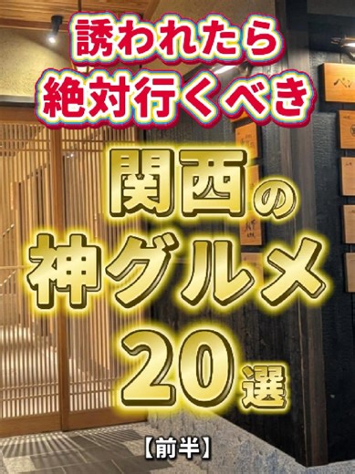 関西でおすすめの名店まとめ【前半】