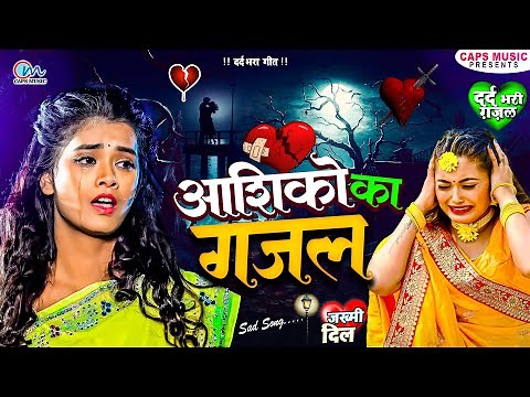 आशिको का गजल | Bewafai Gana | बेहद दर्द भरा गीत | Special Bewafai Gana 2023 | Sad Song | Bewafa Song