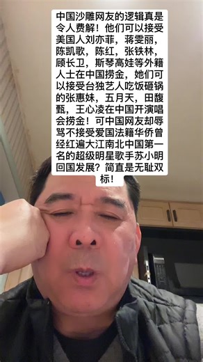 中国沙雕网友的逻辑真是令人费解！他们可以接受美国人刘亦菲，蒋雯丽，陈凯歌，陈红，张铁林，顾长卫，斯琴高娃等外籍人士在中国捞金，她们可以接受台独艺人吃饭砸锅的张惠妹，五月天，田馥甄，王心凌在中国开演唱会捞金！可中国网友却辱骂不接受爱国法籍华侨曾经红遍大江南北中国第一名的超级明星歌手苏小明回国发展？简直是无耻双标！#苏小明 #回国捞金 #吃饭砸锅的台独女艺人#刘亦菲 #蒋雯丽