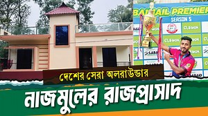 টেপ টেনিস খেলে দেশের সেরা অলরাউন্ডার নাজমুলের আয় কো'টি টা'কা;তৈরি করলেন রাজপ্রসাদ! | TK News.com