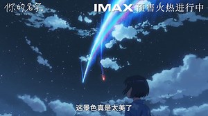 《你的名字》IMAX预告