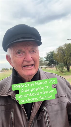 1946: Ο Β´ Παγκόσμιος Πόλεμος ναι μεν είχε τελειώσει αλλά συνεχιζόταν ο Εμφυλιος. Τα πολεμικά αεροσκάφη πραγματοποιούσαν ασκήσεις βολών στην περιοχή της Μίκρας στην Καλαμαριά. Ο Ηρακλής με την παρέα του μετά την ολοκλήρωση της βολής έτρεχε και μάζευε τα μαλακά μεταλλικά στεφάνια που ήταν από χαλκό και βρισκόταν γύρω από το βλήμα. Οι πιτσιρικάδες τα λέγανε κάλιγκες. Μια ημέρα όμως έγινε ένα μεγάλο κακό … #airforce #war #thessaloniki #civilwar #story