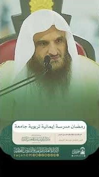 1317🎙 ( رمضان مدرسة إيمانية تربوية جامعة ) #همسات #دروس_المسجد_الحرام