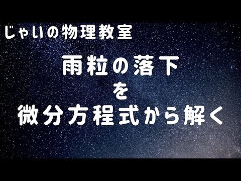 雨粒の落下を微分方程式から解く