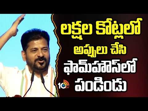 లక్షల కోట్లలో అప్పులు చేసి ఫామ్‎హౌస్‎లో పండిండు | CM Revanth Reddy On KCR | 10TV News