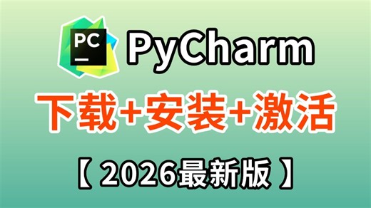【2026最新】超详细Python下载安装教程 PyCharm安装激活教程，附激活码 安装包、一键激活，永久使用！新手入门安装教程，Python怎么安装？
