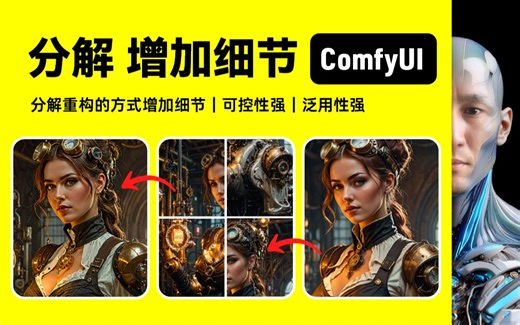 ComfyUI 分解重构｜增加细节｜可控性强｜泛用性强 工作流下载安装设置教程