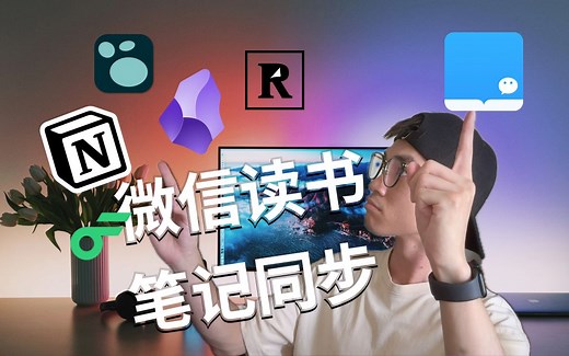 微信读书笔记同步到 Notion, Logseq, Readwise, Obsidian, flomo 的最佳方式