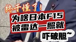 终于懂了，为啥日本F15被雷达一照就吓破胆~