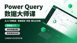 职场新人/财务/运营必学！Power Query数据清洗实战：从混乱Excel到规范仪表盘，15讲搞定数据合并、不规范文本拆分、自动更新，跟你的手动“复制粘贴 