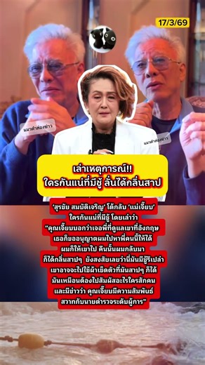 #สุรชัยสมบัติเจริญ เล่าเหตุการณ์ #เจี๊ยบอัฐพรพิมพ์ #shortvideo #ฟีด #ข่าวบันเทิง #ข่าวกระแส