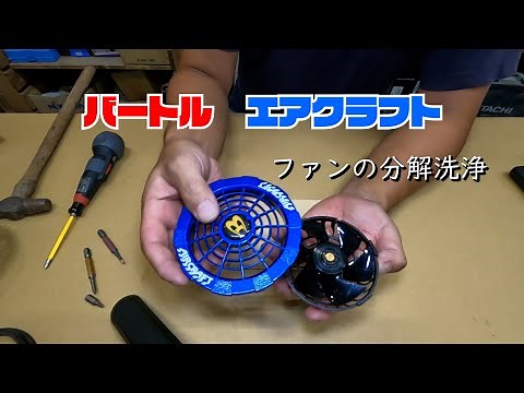 Disassembly and cleaning of Burtle air-conditioned clothing fans