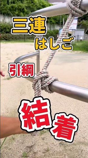 【３連はしご引き綱結着】#shorts #基本結索 #消防士 #消防 #消防学校 #消防士パパ #救急隊 #消防好き #消防隊 #消防署 #救助 #救助隊