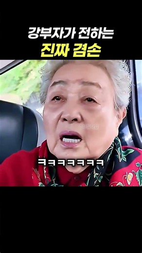 강부자가 전하는 진짜 겸손 - 높을수록 익을수록 겸손해야 한다는 강부자