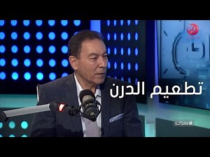 #بصراحة | الدكتور هاني الناظر يشرح مدي صحة إشاعة تطعيم الدرن