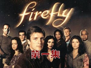 萤火虫Firefly第1集02年轻美貌的Inara登场-年轻演员的状态好到举动皆风情