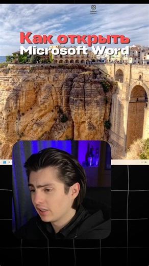 Как создать файл Microsoft Word