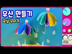 아동미술/초등미술/ 우산만들기/교실꾸미기/종이접기/folding paper/making umbrella/초등교과미술