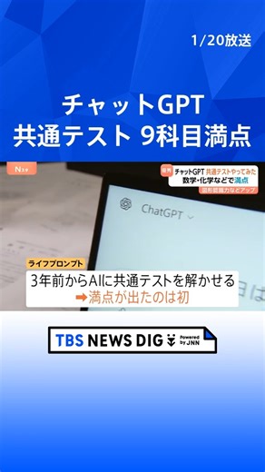 チャットGPTが大学入学共通テストで9科目満点 15科目の得点率は97％ AI性能向上で | TBS NEWS DIG Powered by JNN