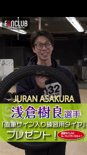 Official Auto Race Fan Club: Jyura Asakura's "Practice Tire & Goods Set with Autograph" Giveaway