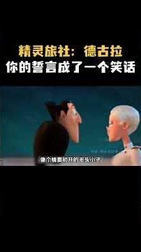 精灵旅社：德古拉，你的誓言成了一个笑话！ #精灵旅社 #动漫 #二次元