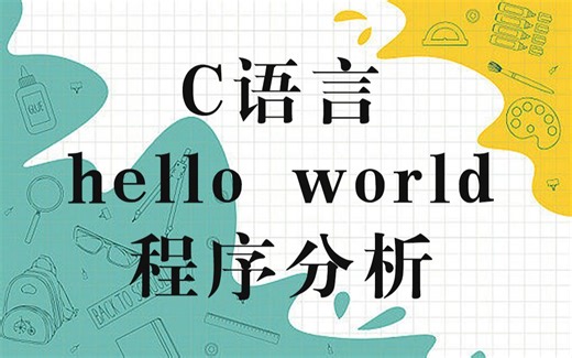 【c/c  基础教学】“Hello world程序分析“！