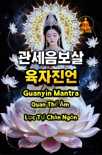 🪷 관세음보살 육자진언｜마음속 소원을 담아 3번 독송 🙏 Guanyin Mantra | Lục Tự Chân Ngôn
