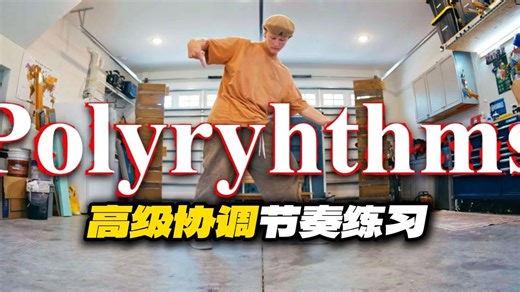 『Freestyle - 教学分解』系列课：高级协调元素丨导师：Shed