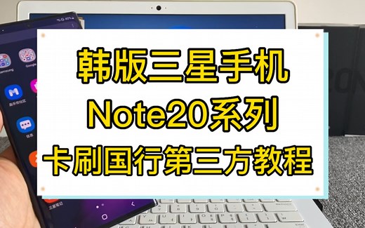 韩版三星note20/note20ultra卡刷国行第三方教程，救砖 极光系统刷机教程。