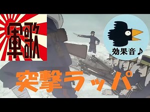 [Army song] ① "Assault trumpet"