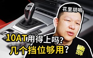 10AT真的有必要吗？几个挡位的最好用？