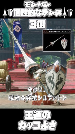 王道のカッコよさを貫くランス３選！【モンハン武器解説】 #mhwils #モンハン #モンハンワイルズ #mhwib #モンハンワールドアイスボーン #モンハンライズサンブレイク #ランス
