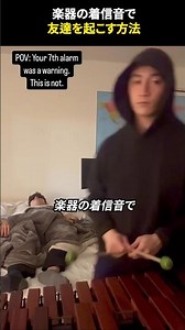 楽器の着信音で友達を起こす方法