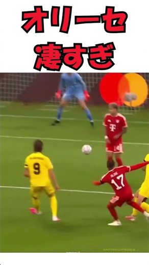 オリーセ 凄すぎのプレーの件 #サッカー #football