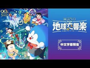 《劇場版2024哆啦A夢：大雄的地球交響曲》預告片