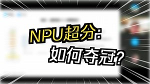 论文秀Live#22《移动端 NPU 上的量化图像超分模型》CVPR 2025 Workshop Mobile AI 竞赛冠军