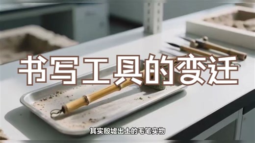 书写工具的变迁