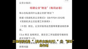 公文小知识：何谓公文“附注”？怎样正确使用？