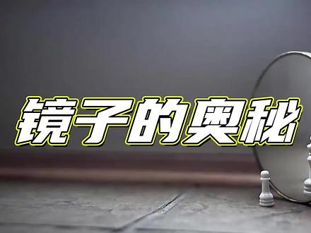 镜子的奥秘：反射和折射原理一探究竟#镜子 #科普,镜子反射原理揭秘- 抖音