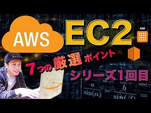 AWS EC2インスタンスの7つの厳選ポイントを解説します【AMI】section1